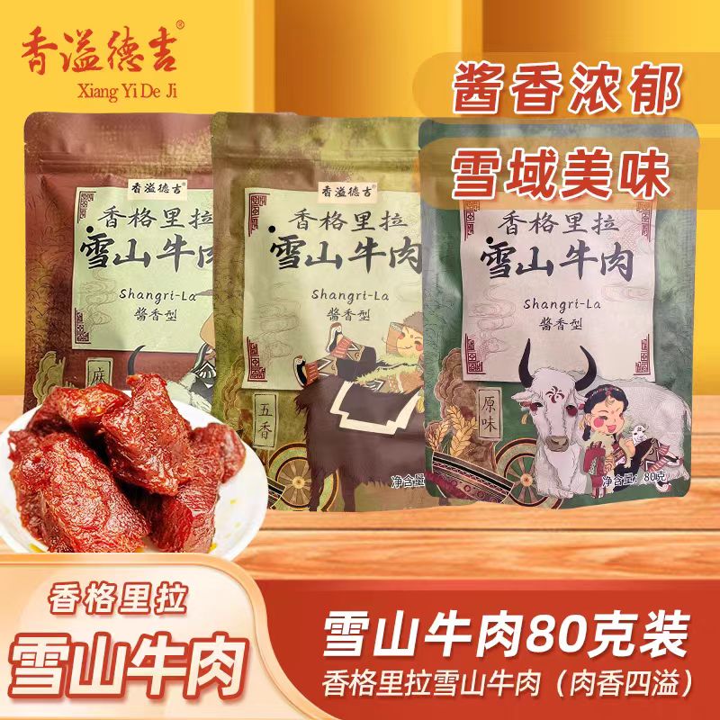 香格里拉香溢德吉手撕酱香雪山牛肉五香麻辣原味休闲零食小吃80g
