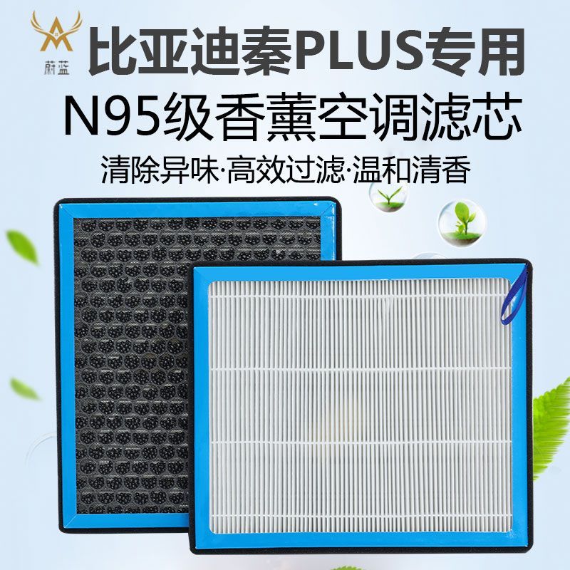 适配比亚迪秦PLUS香薰空调滤芯N95活性炭过滤PM2.5过滤保养空气格