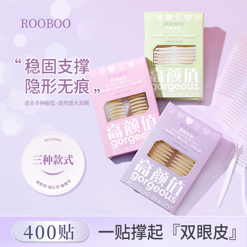 【400枚/盒】ROOBOO零感透气双眼皮贴自然隐形高粘双眼皮贴仿真