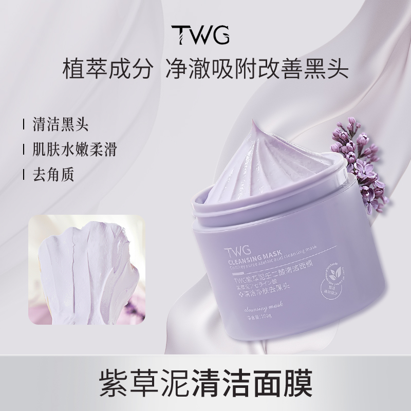 TWG紫草泥壬二酸清洁面膜学生党涂抹式清洁保湿涂抹面膜推荐