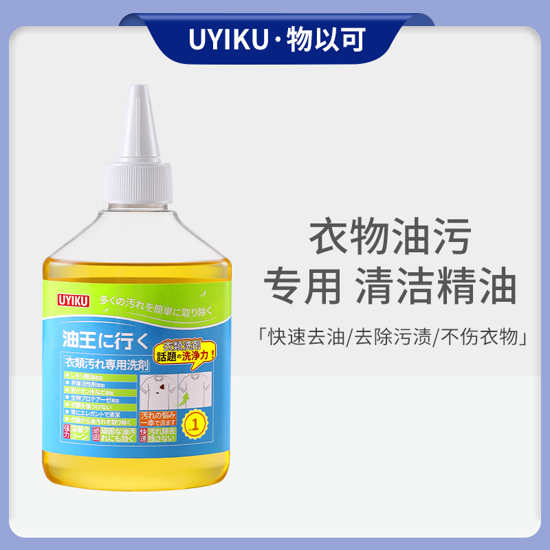 UYIKU物以可 家用衣物油王衣物顽固油渍污渍衣服除油清洗剂【2瓶】