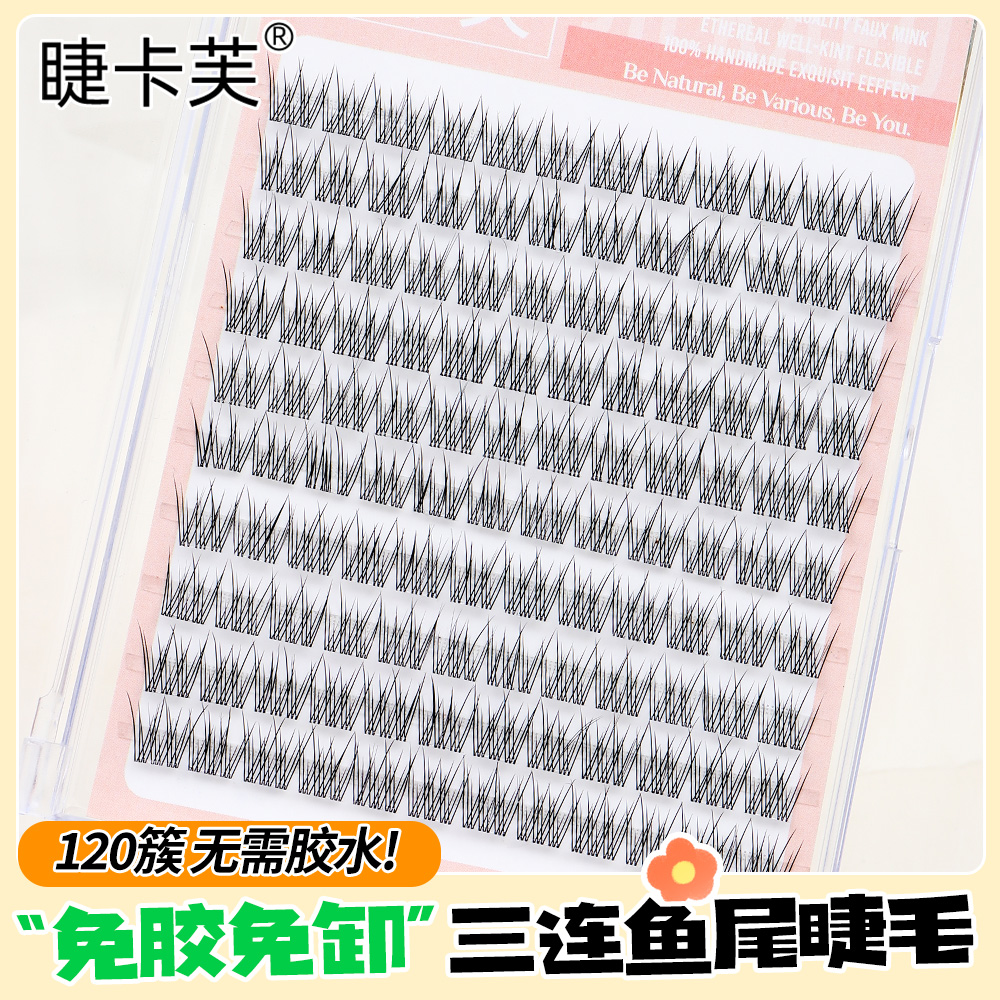 免胶鱼尾假睫毛自粘免卸分段式懒人三部曲假眼睫毛婴儿柔软新手