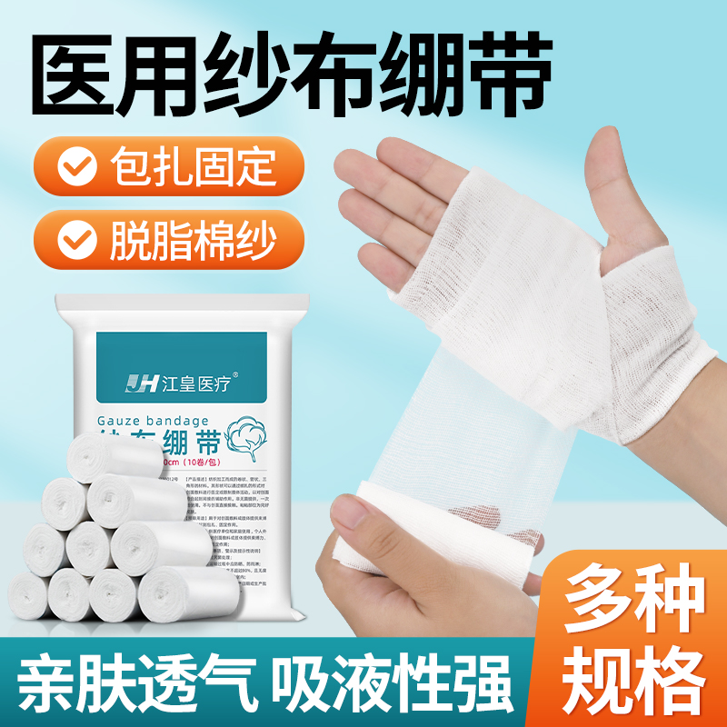 江皇医用纱布绷带伤口包扎固定敷料柔软透气亲肤棉纱医用纱布敷料