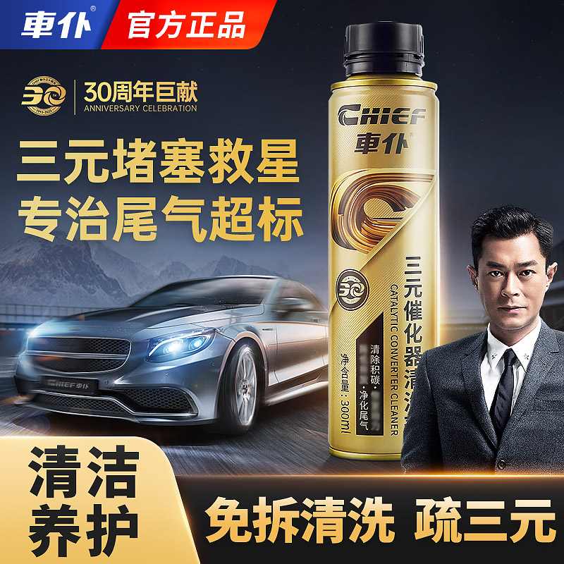 车仆三元催化器古天乐推荐清洗剂发动机清洁汽车除炭喷油嘴清洗剂