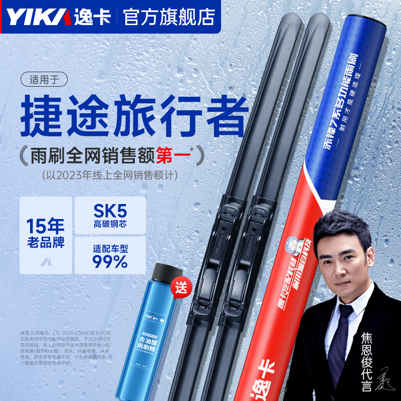 逸卡雨刷适用捷途旅行者原装雨刮器原厂汽车专用无骨静音雨刷胶条