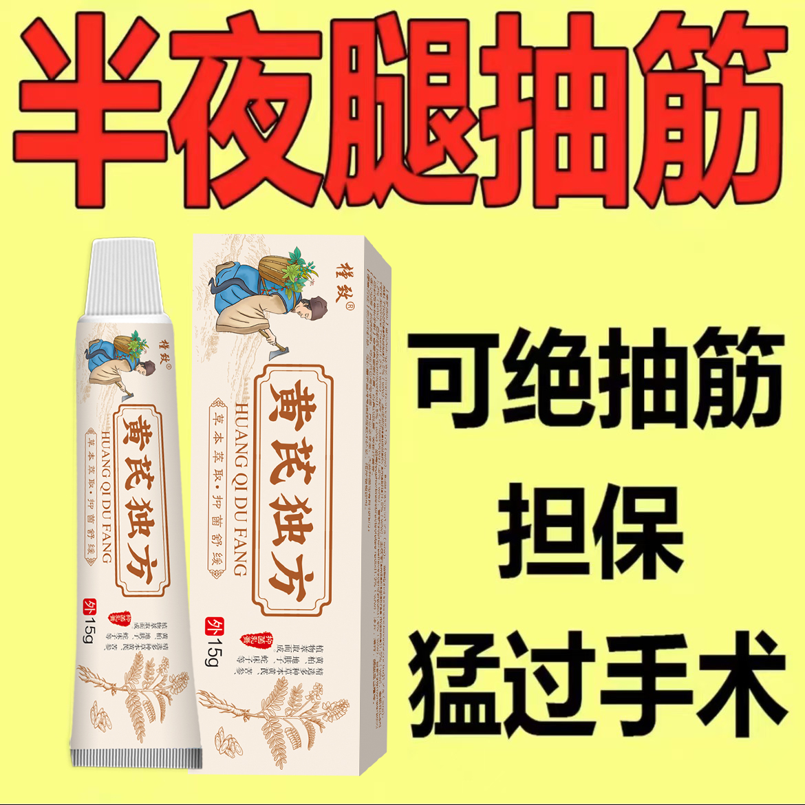 【一觉到天亮】黄芪独方手脚抽筋专用膏半夜腿抽筋全身抽筋可用