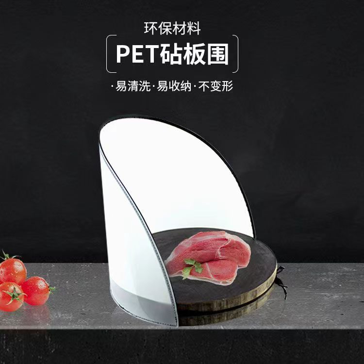 切菜防溅板塑料砧板围护边圆档板围卤菜清洗案板围肉夹馍菜墩围板