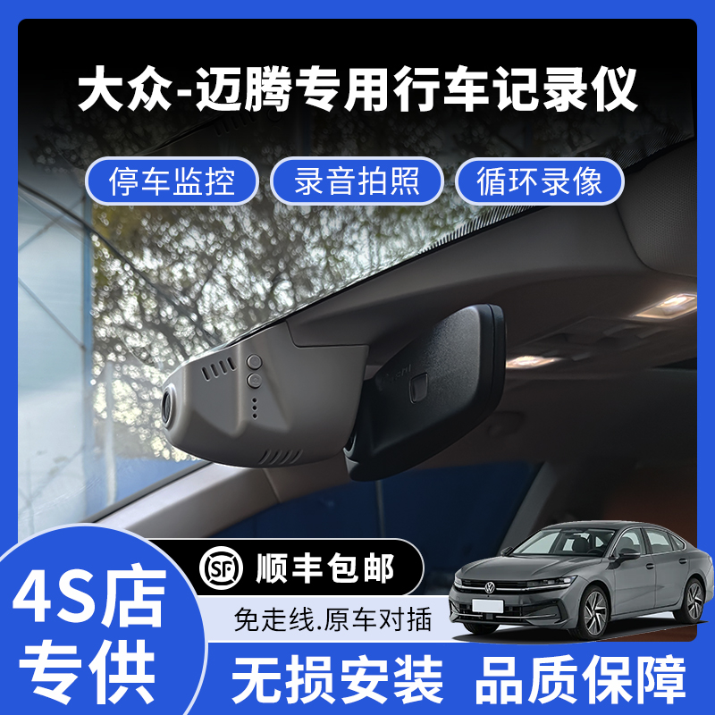 12-26款大众迈腾专用行车记录仪高清免走线款
