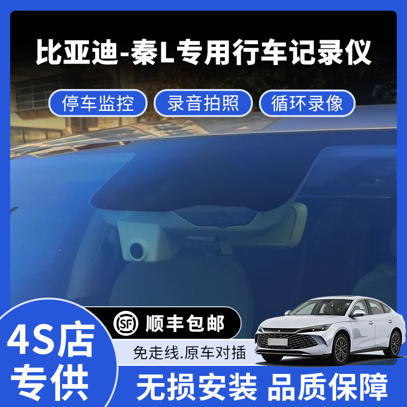 24款比亚迪秦L专用行车记录仪中控互联高清免走线款