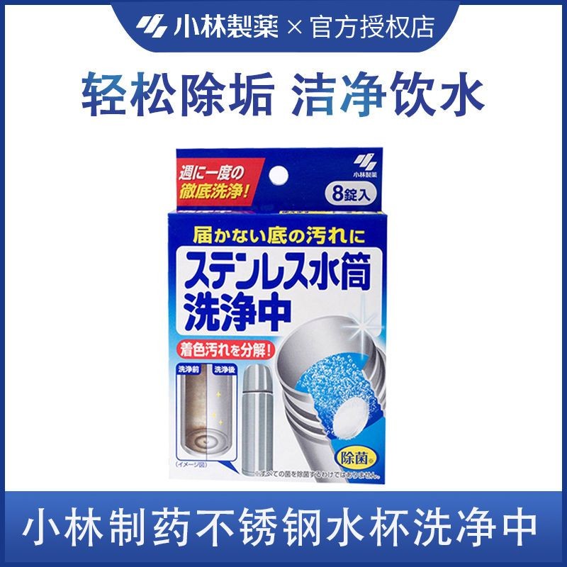 日本小林制药不锈钢水杯洗净中保温杯清洁剂去除茶渍水垢清洗茶杯