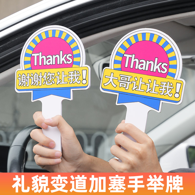 大哥让让我手持牌女司机加塞神器礼貌开车插队变道手举牌车载用品