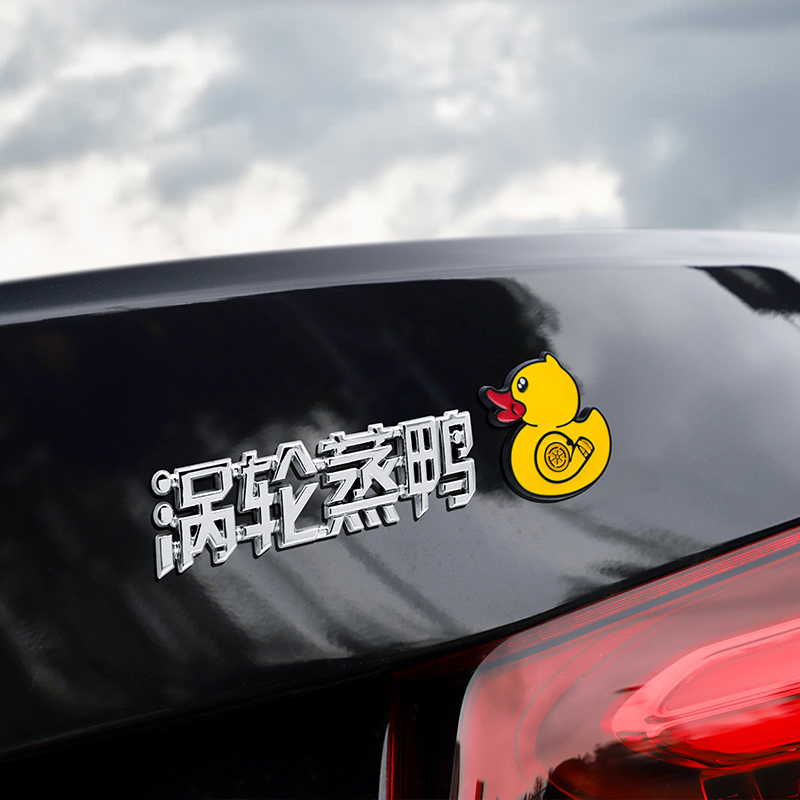 涡轮增鸭搞笑汽车创意车贴网红鸭金属3D立体改装车身贴装饰标尾标