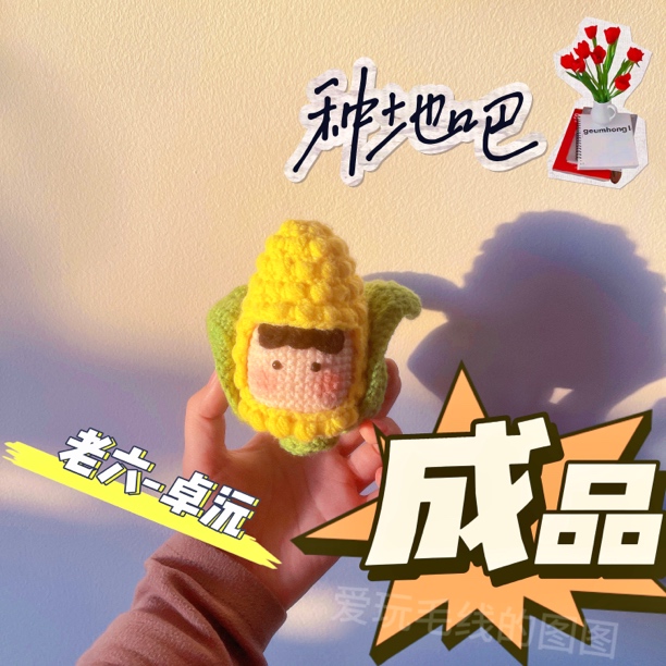 种地吧卓沅玉米侠针织成品十个勤天禾伙人周边发货过年新年礼物