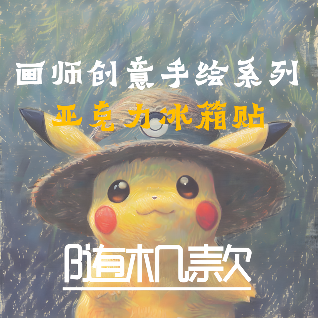 【随机款】 皮卡大人画师创意手绘艺术小精灵图案系列亚克力冰箱贴