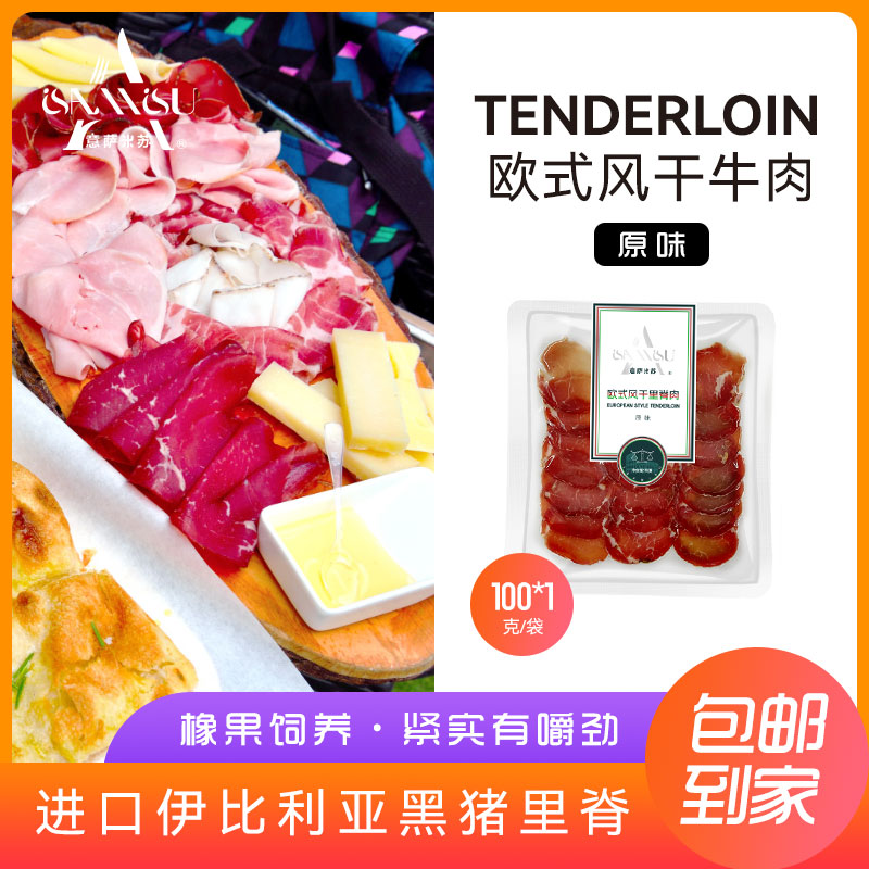 意萨米苏欧式风干里脊肉切片新鲜西餐搭配沙拉伴侣开袋即食