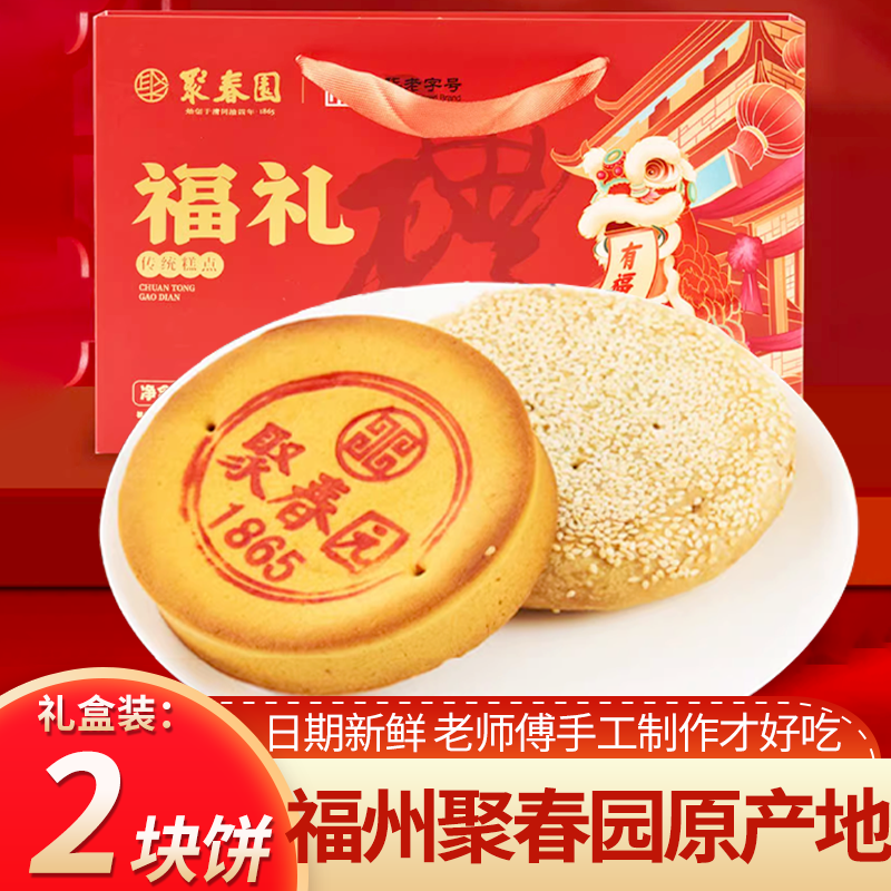 福州三坊七巷传统糕点中华老字号聚春园礼饼团圆大饼礼盒福礼礼盒