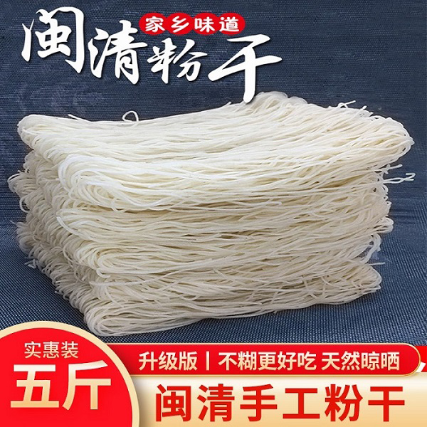 福建福州特产闽清粉干茶口村手工艺制作粉干米粉丝茶口粉干五斤装