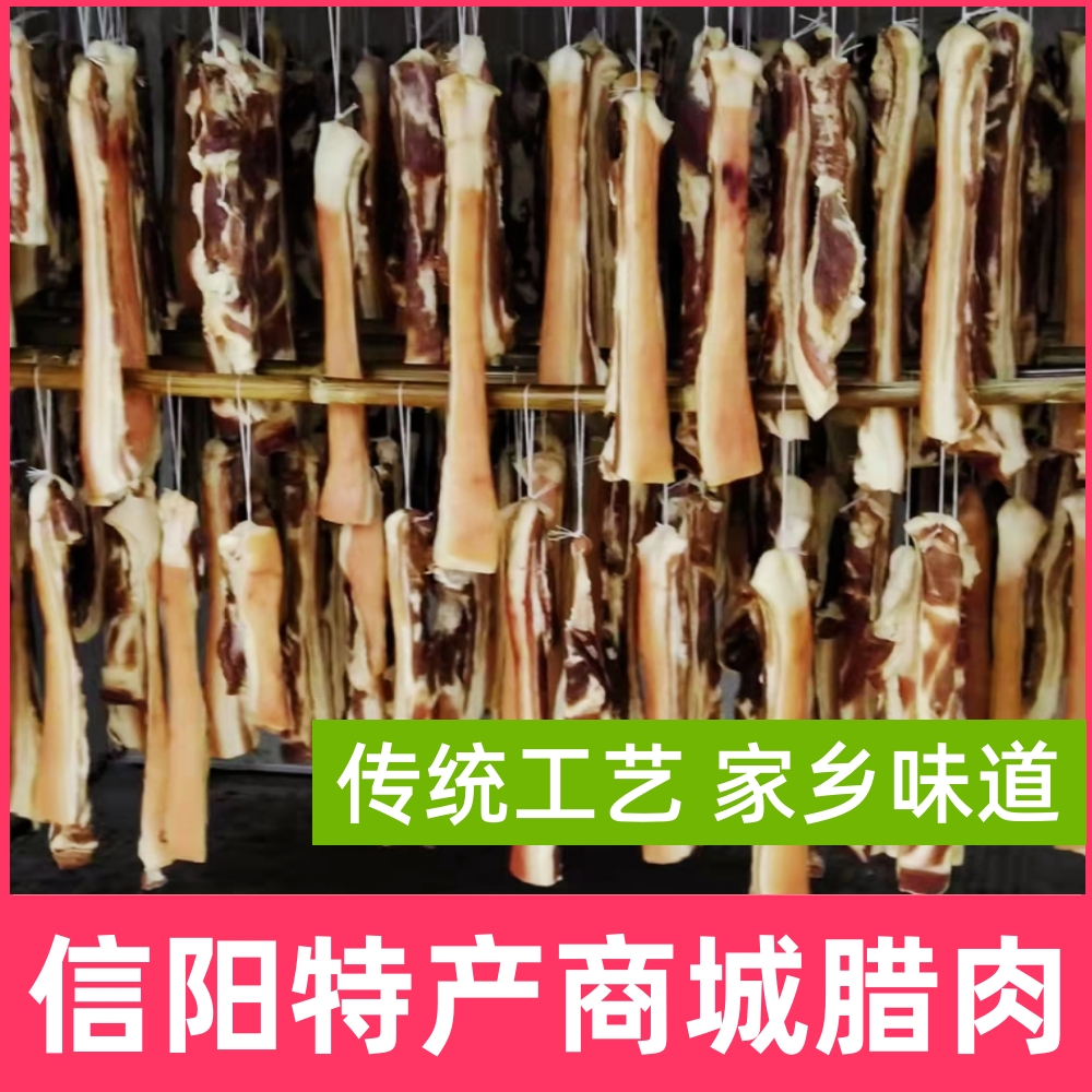 信阳特产腊肉商城县年货腊味腌制腊猪肉酒店食材河南美食1斤包邮