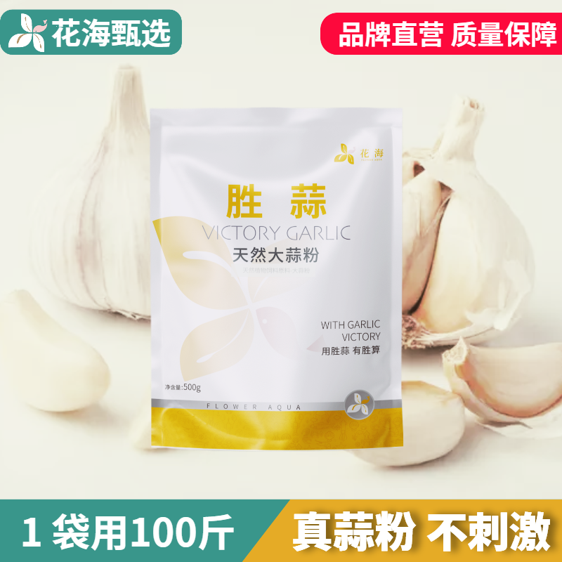 胜蒜天然大蒜粉水产大蒜养虾加快吃料改善肠道促进生长鱼虾蟹养殖