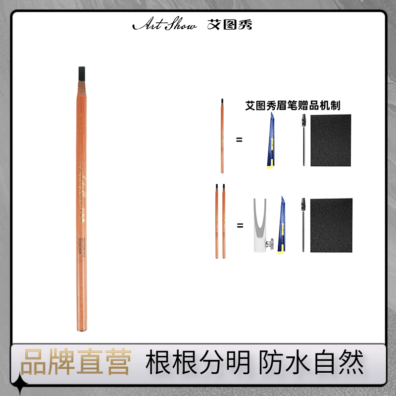 【美遥推荐】艾图秀化妆师野生眉笔根根分明用持久新手防水硬芯