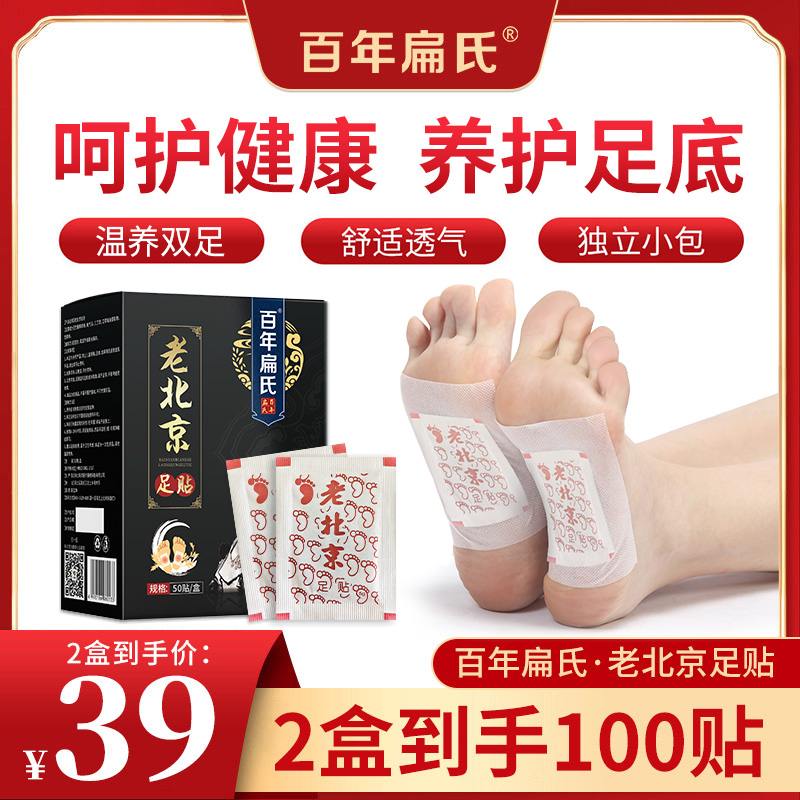 【百年扁氏】老北京足贴50贴*2盒 艾草生姜家用护足透气独立包装-ZS
