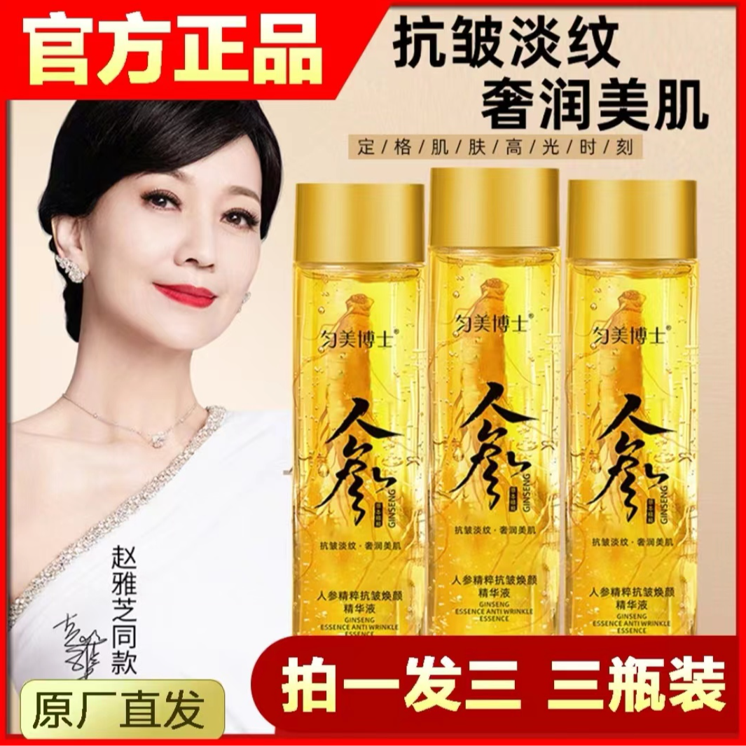 专攻皱纹【拍一发三】人参精粹抗皱精华液紧致细腻淡细纹补水精华液