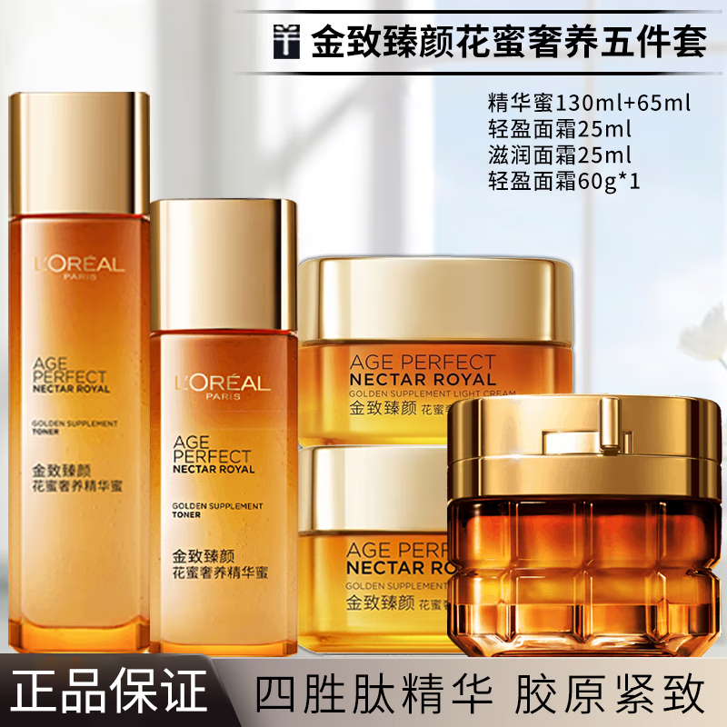 欧莱雅(LOREAL)金致臻颜花蜜系列小蜜罐护肤品礼盒款五件套面霜