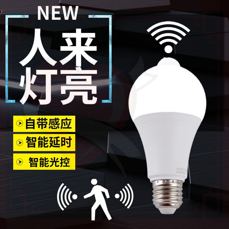 LED智能感应球泡灯雷达人体红外声光控节能楼梯灯