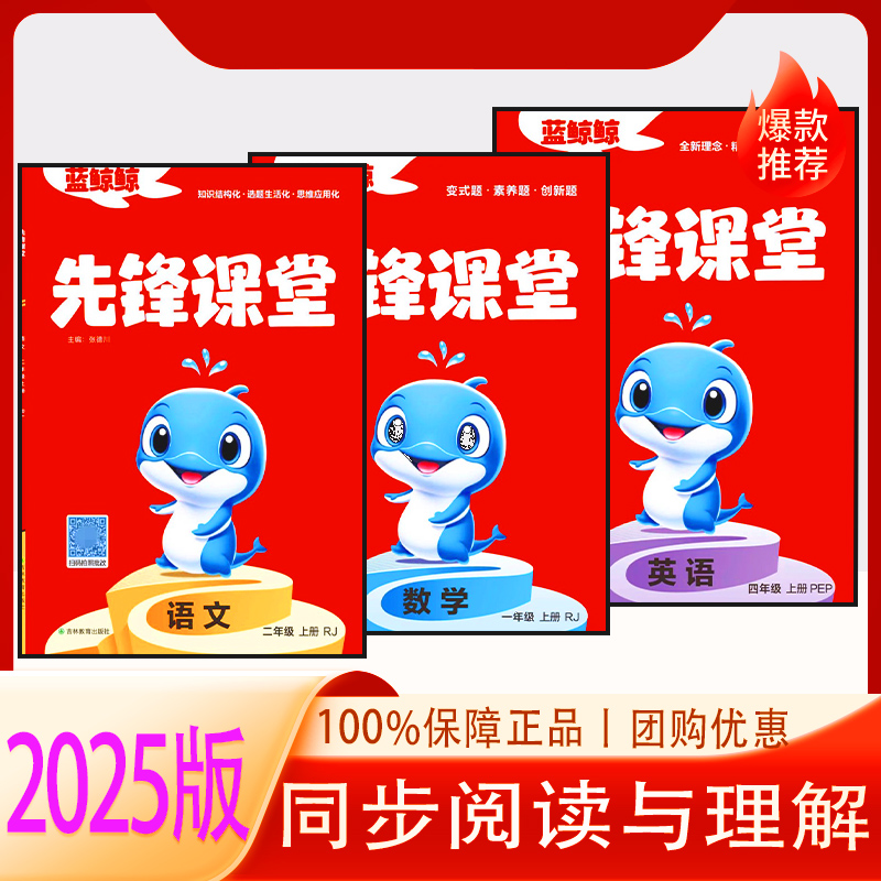 正版现货2025版先锋课堂123456年级语文数学英语人教版上册