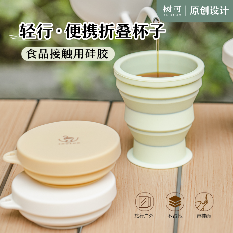 【树可设计】轻行折叠水杯便携户外杯子耐高温硅胶杯旅游漱口杯
