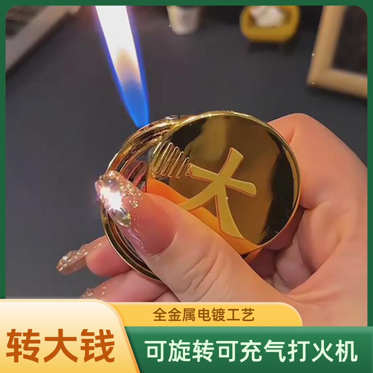 （酷鼠火机）转~大~钱全金属旋转陀螺可充气打火机潮玩创新电镀