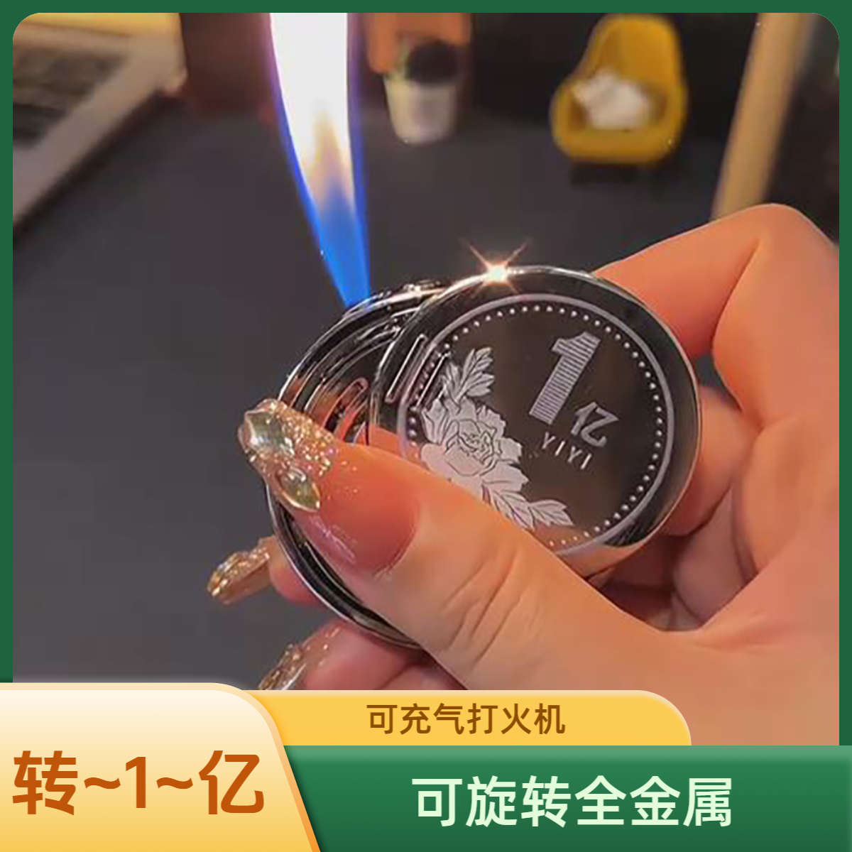 （酷鼠火机）转~1~亿全金属旋转陀螺可充气打火机潮玩创新电镀