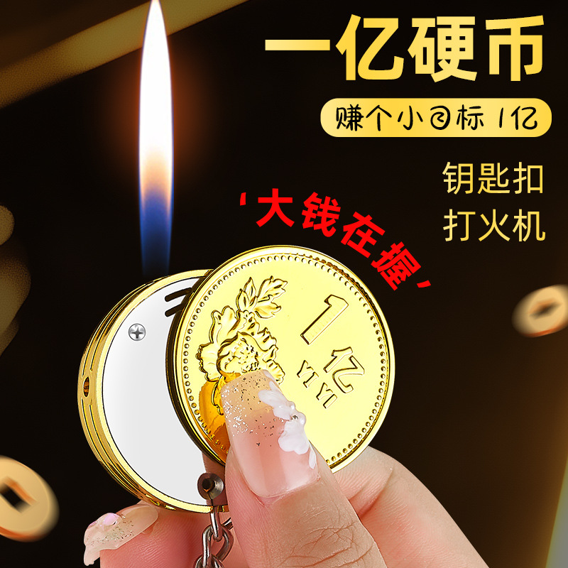 （酷鼠火机）钥匙扣不旋转一亿硬币新奇特打火机创意个性可爱