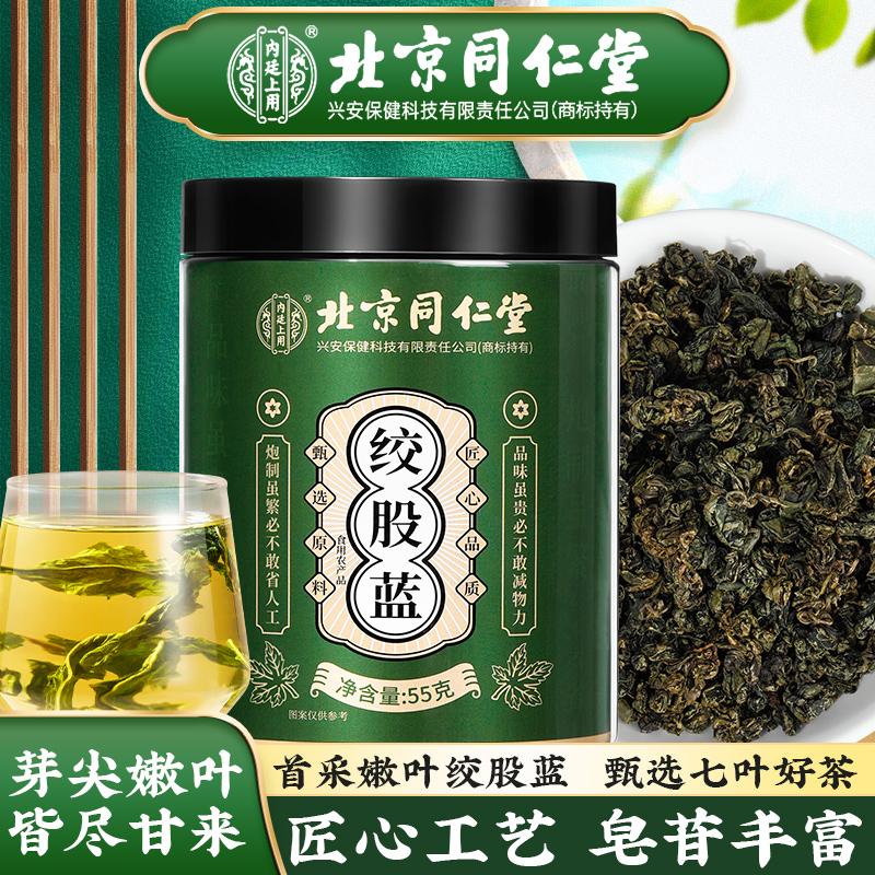 北京同仁堂内廷上用绞股蓝精选优质七叶绞股蓝手工摘选茶包泡水喝
