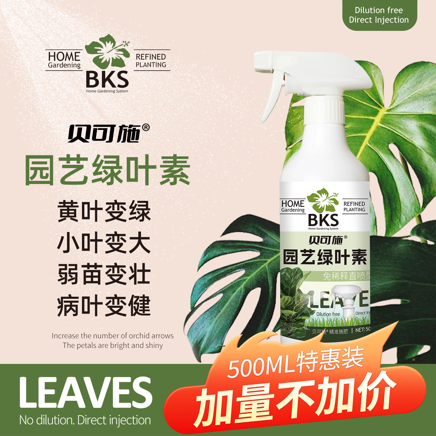 贝可施园艺绿叶素植物花卉通用型营养液免稀释直喷型生根壮苗叶绿