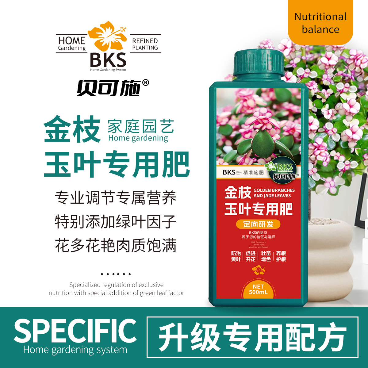 贝可施金枝玉叶专用肥养液浓缩直喷型植物花卉绿植专用花肥园艺
