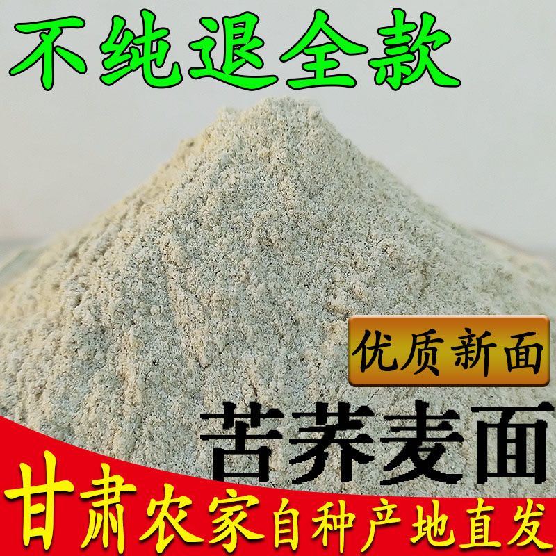 纯苦荞麦面粉5斤甘肃农家旱地种植五谷杂粮粗粮新鲜杂粮面绿荞面