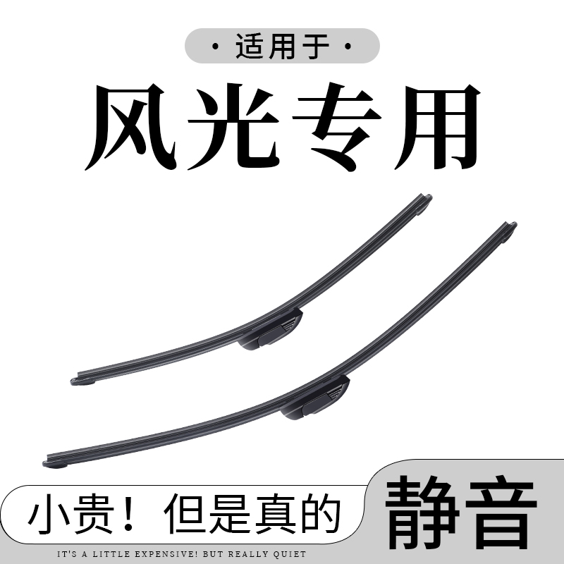 【东风风光专拍】580雨刮器330/S560/370/500/360/IX5E3IX7雨刷片