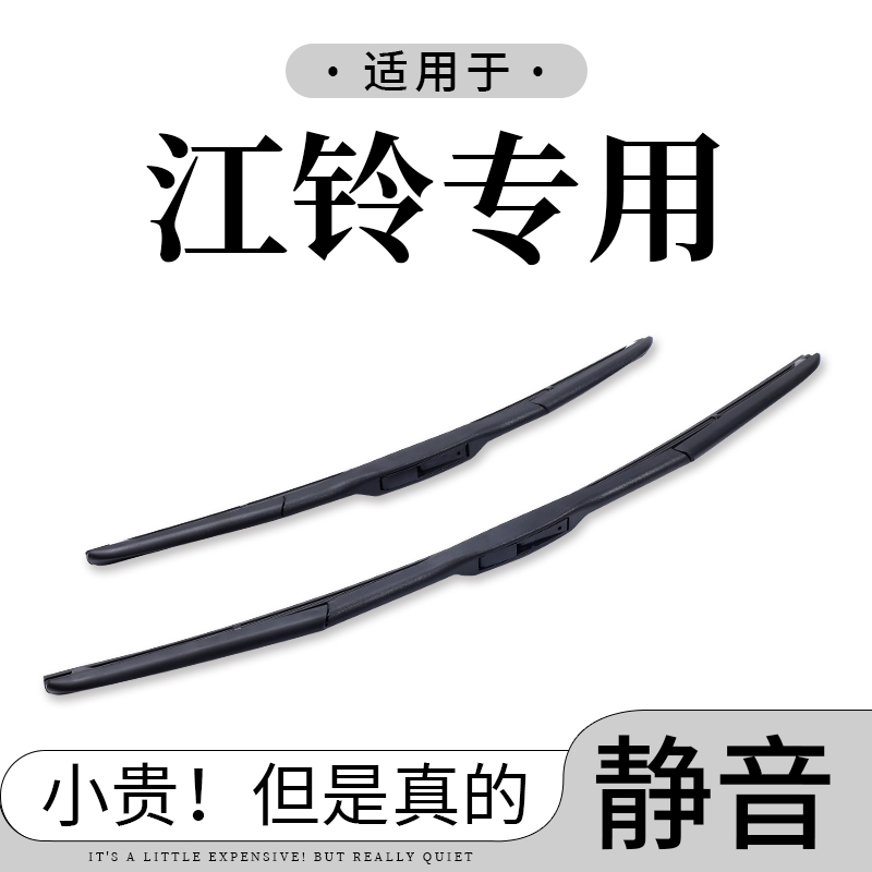 【江铃专拍】驭胜S350/S330雨刮器域虎3/5/7/9福顺/域虎3/5/7雨刷片