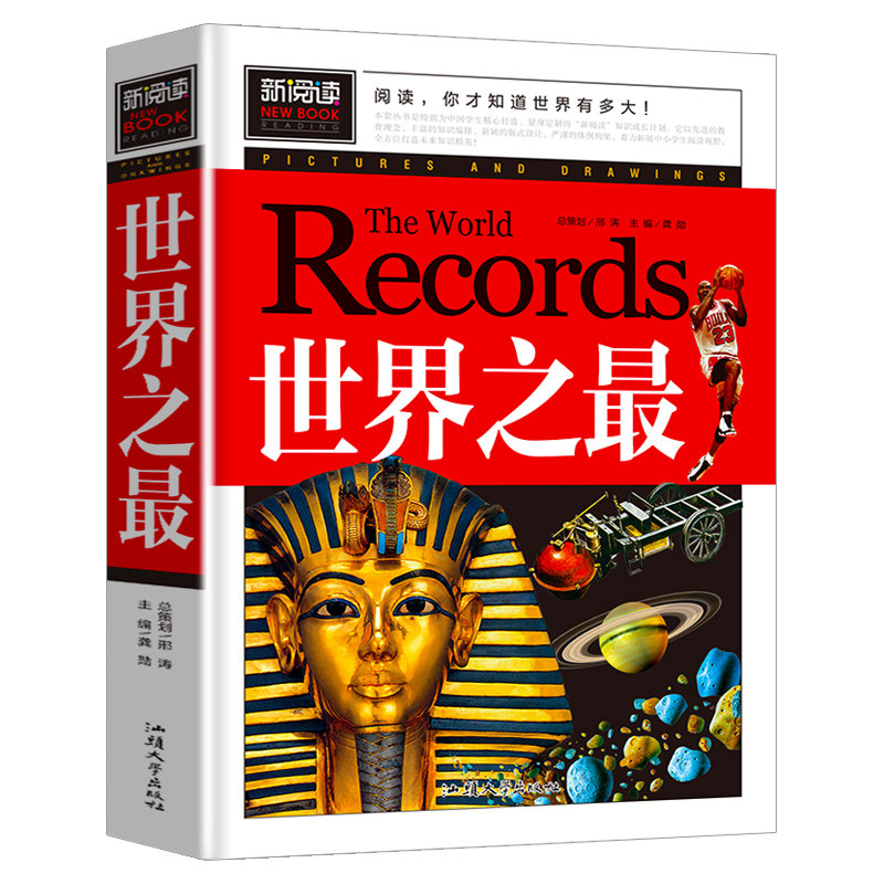 世界之最 3-9年级中小学生课外阅读书籍 9-15岁儿童书籍百科全书