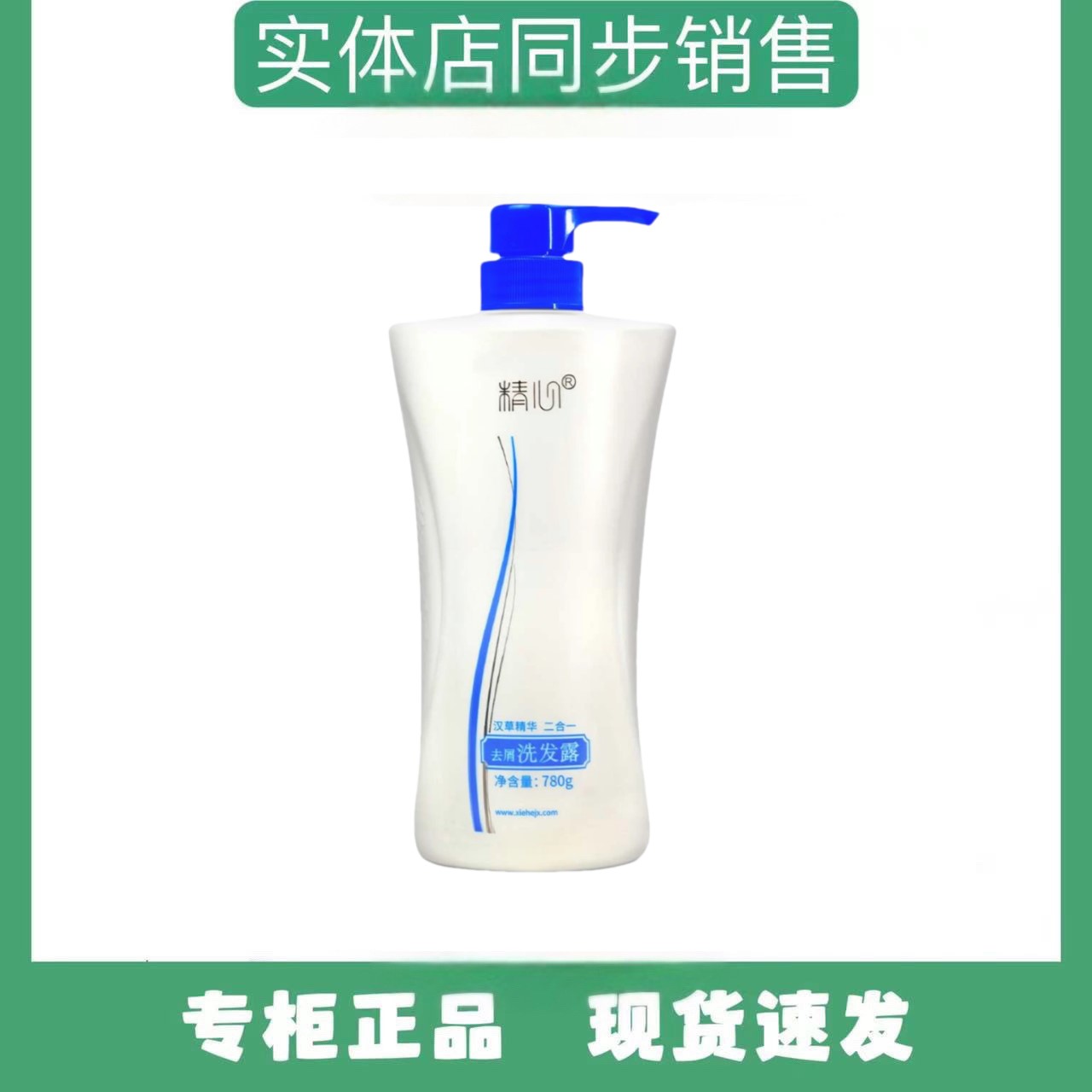 精心汉草精华二合一去屑洗发露780g去屑控油蓬松清爽【顺丰包邮】