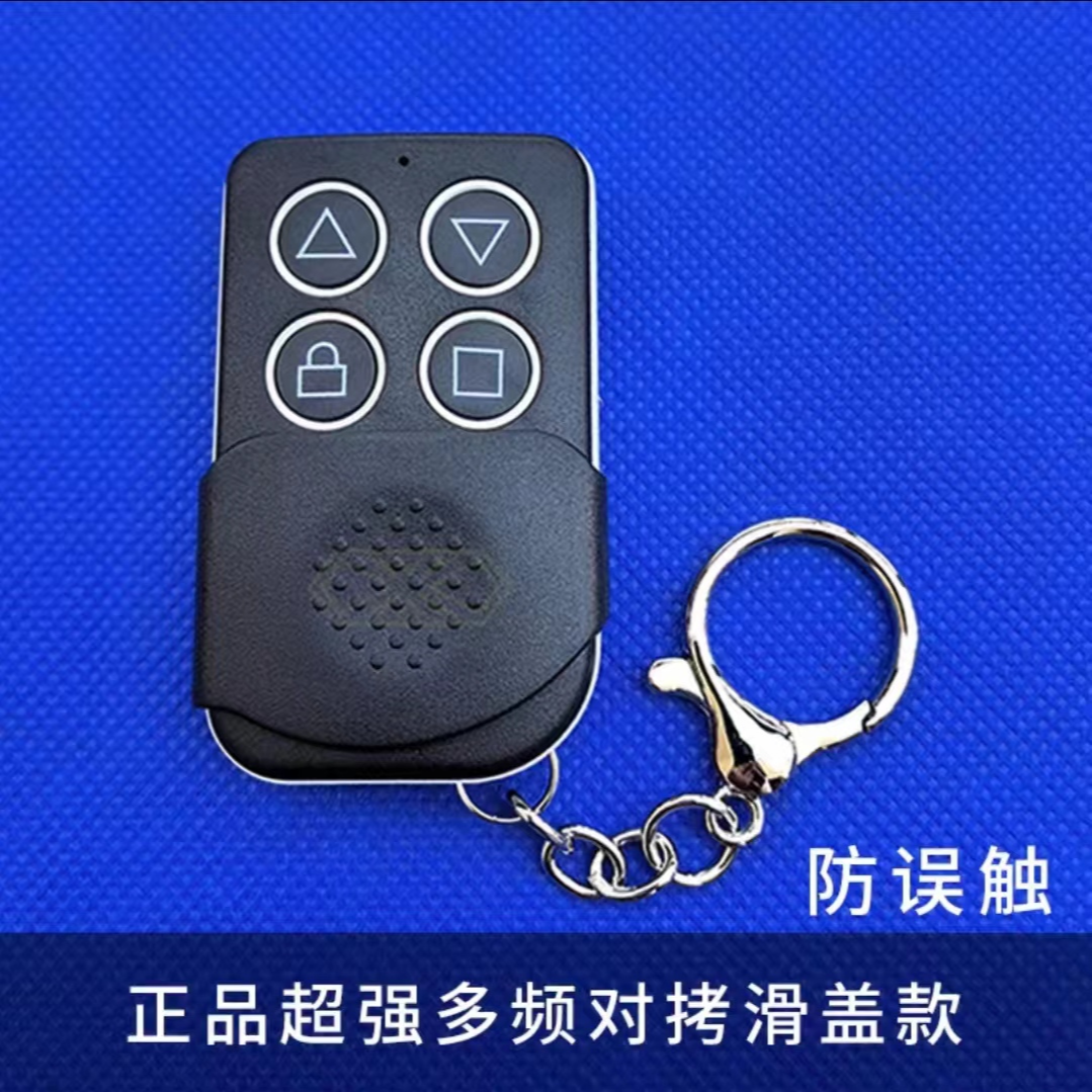全频通用电动卷帘门遥控器车库门道闸伸缩门钥匙控制器