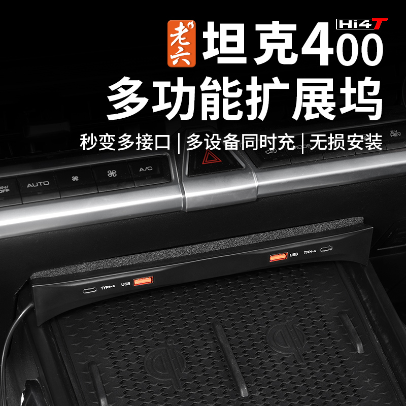 坦克400hi4-t车载拓展坞中控转接口一拖四点烟器快充拓展精选耐用
