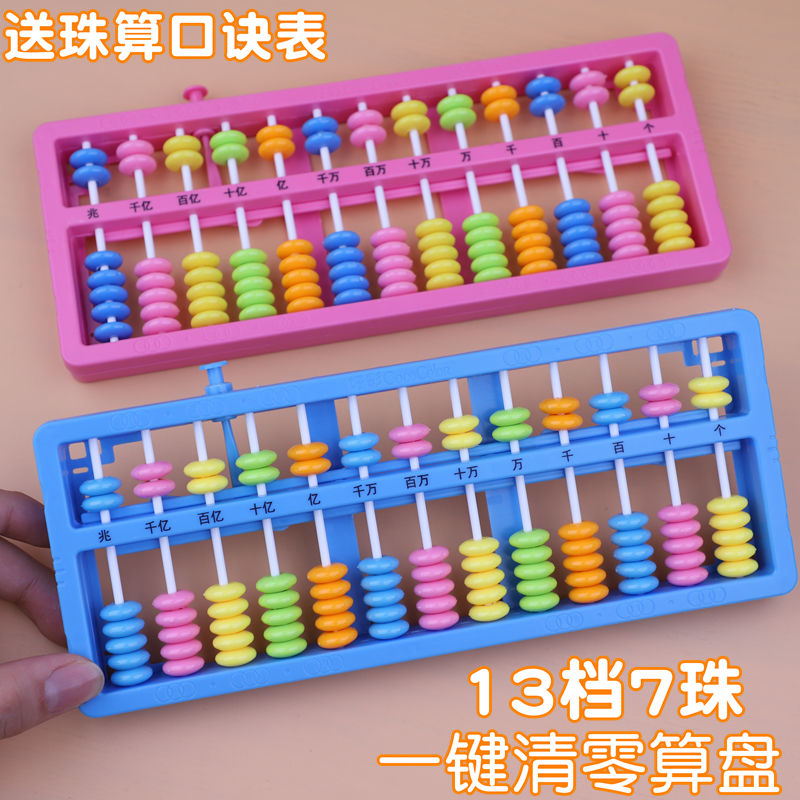 小学生13档7珠算盘 一二年级珠心算数学教具幼儿园算术计数算珠盘