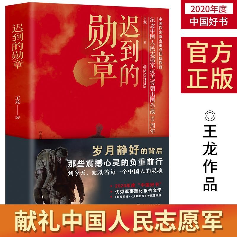 迟到的勋章、纪念中国人民志愿军抗美援朝出国作战70周年