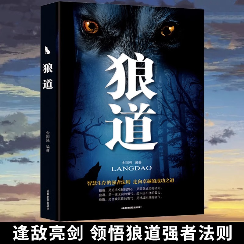 狼道 人际交往说话沟通励志成功法则 强势竞争的血酬定律阅读书籍