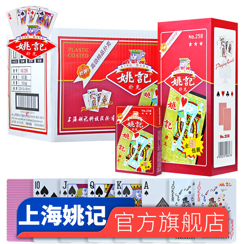 姚记扑克牌正品官方旗舰店上海原厂直销整箱批发加厚游戏纸牌5副