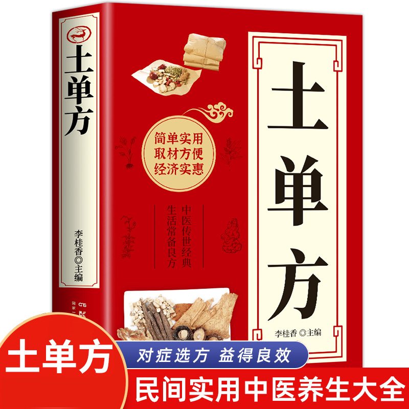 土单方简单实用药方中国民间老偏方处方中医保健中医养生食谱X