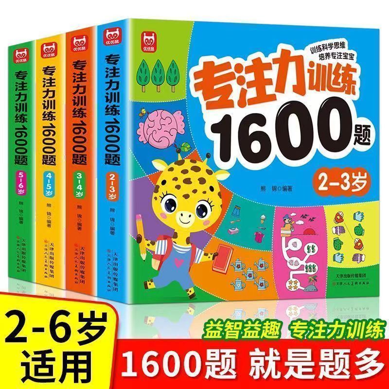 专注力训练1600题2-3-4-5-6岁幼儿园宝宝早教启蒙思维数学阅读