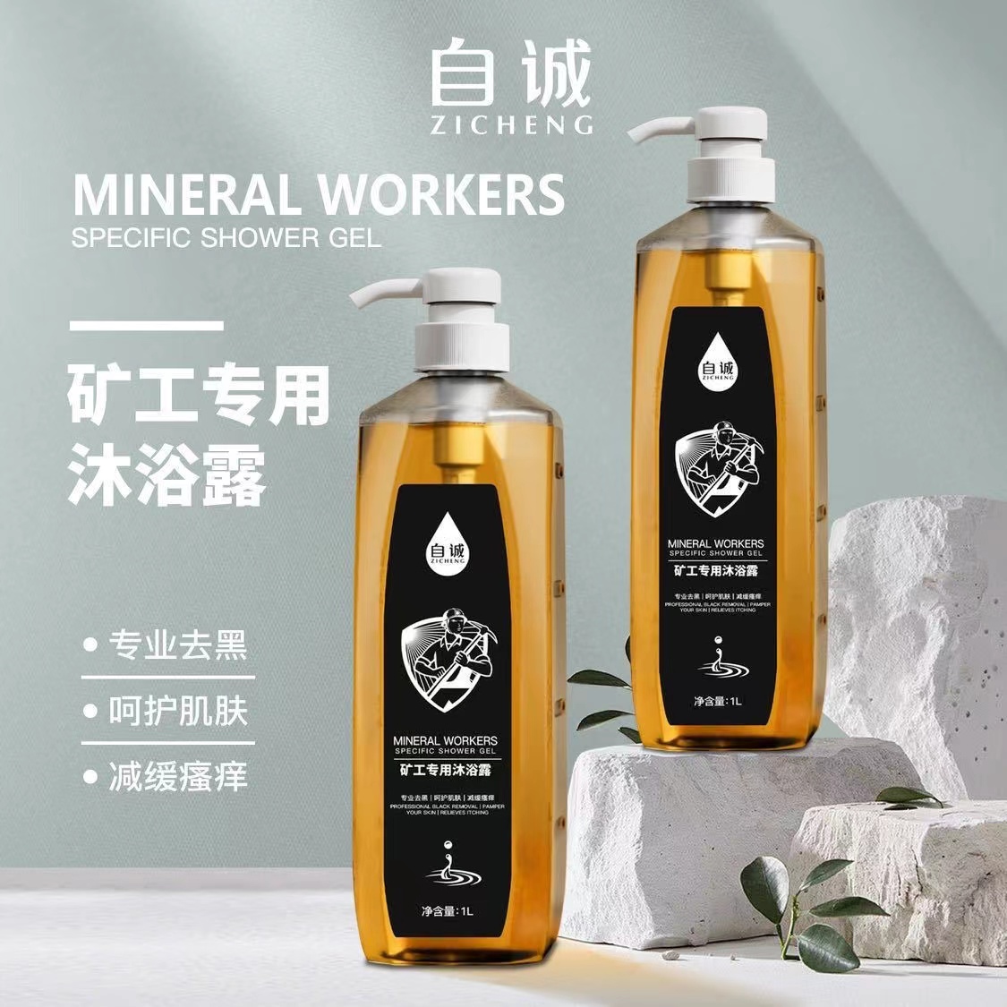 （拍3发6）矿工兄弟专用沐浴露洗去煤黑不伤皮肤
